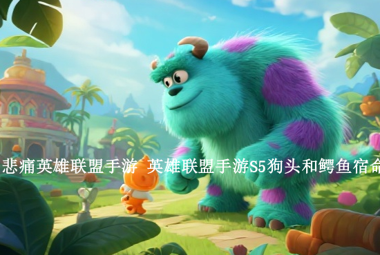 英雄联盟手游虎年线索 英雄联盟手游拜访赵信线索在哪